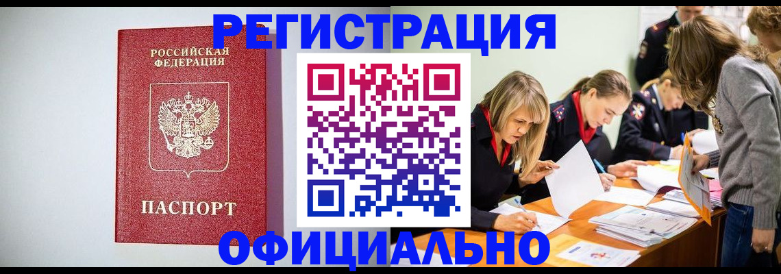 прописка от собственника в Бийске